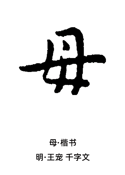  p data-id="gnbpblpjz5">母,通用规范汉字 sup data-ctrid="2f9mix