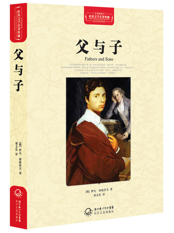 父与子/世界文学名著》是2011年6月1日长江文艺出版社出版的图书,作者
