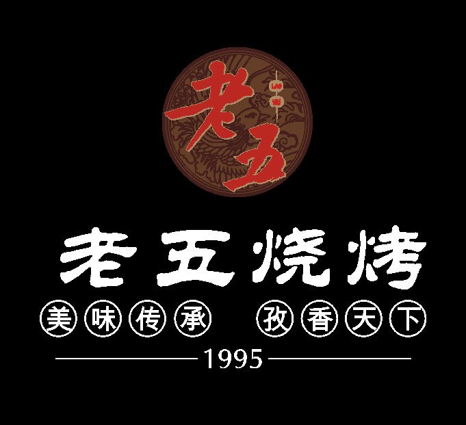 老五烧烤
