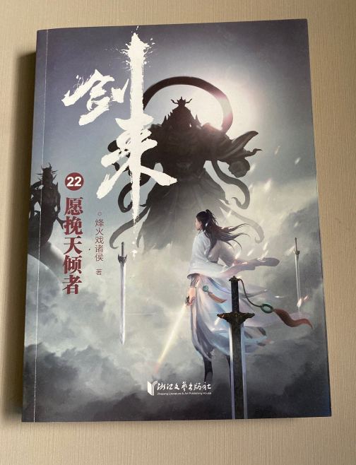 剑来（浙江文艺出版社出版的长篇古典仙侠小说）_百度百科