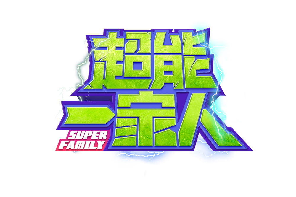  p data-id="gnbj6pm5pa"> 《超能一家人》是湖南金鹰卡通卫视全新