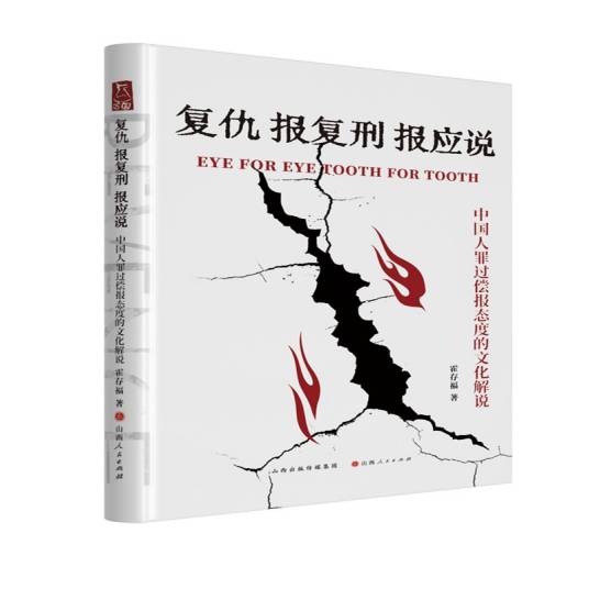 复仇·报复刑·报应说：中国人罪过偿报态度的文化解说_百度百科