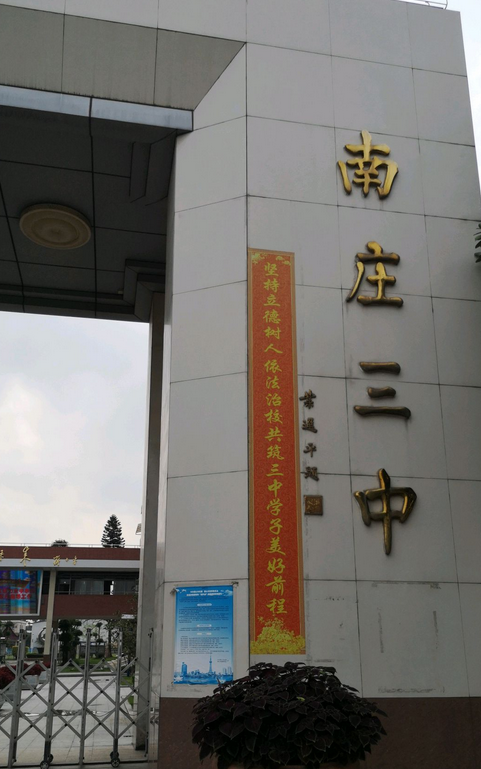 佛山市禅城区南庄镇第三中学