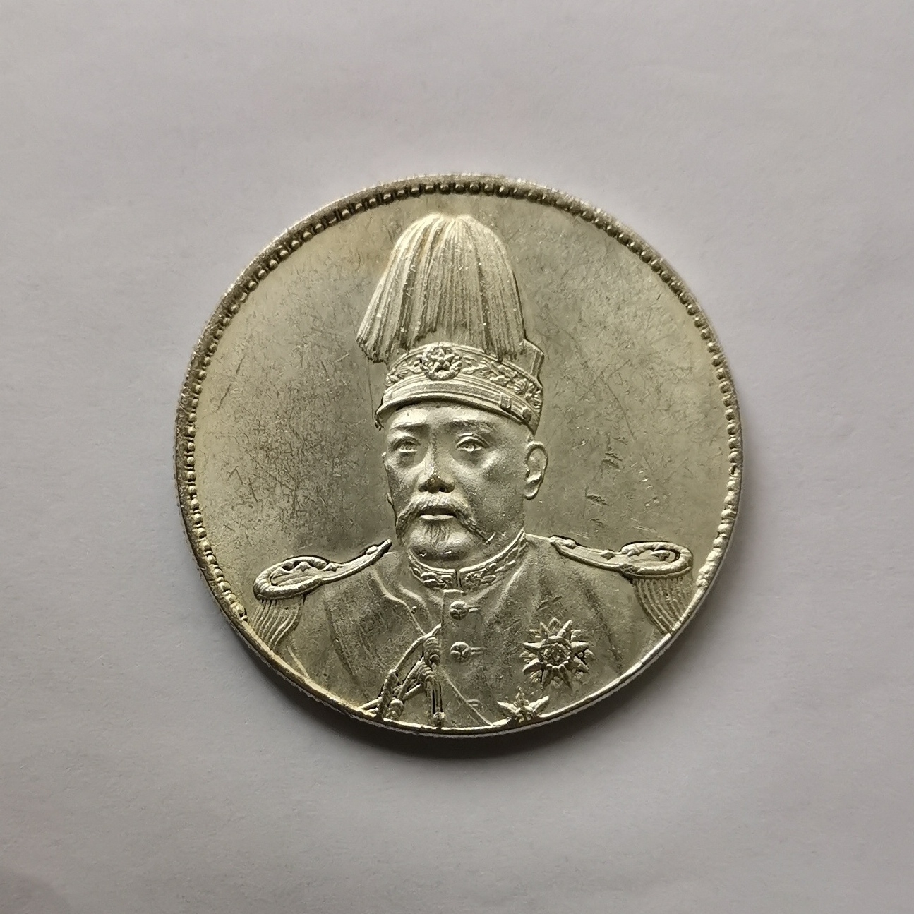 "中华帝国洪宪纪元"银币