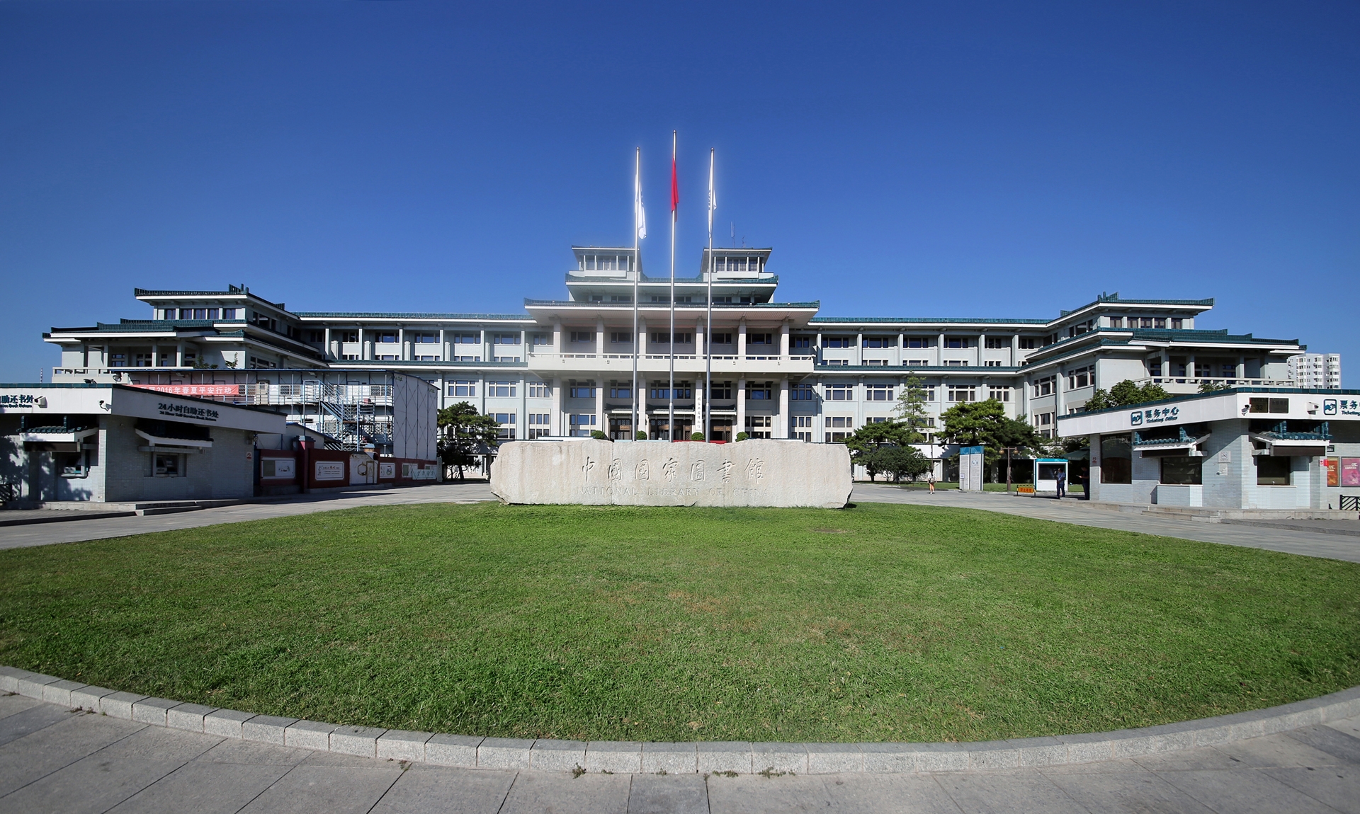 >中国国家图书馆位于 a target="_blank" href="/item/北京市/126069"