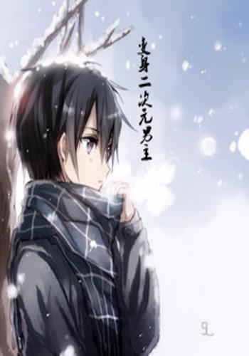 变身二次元男主