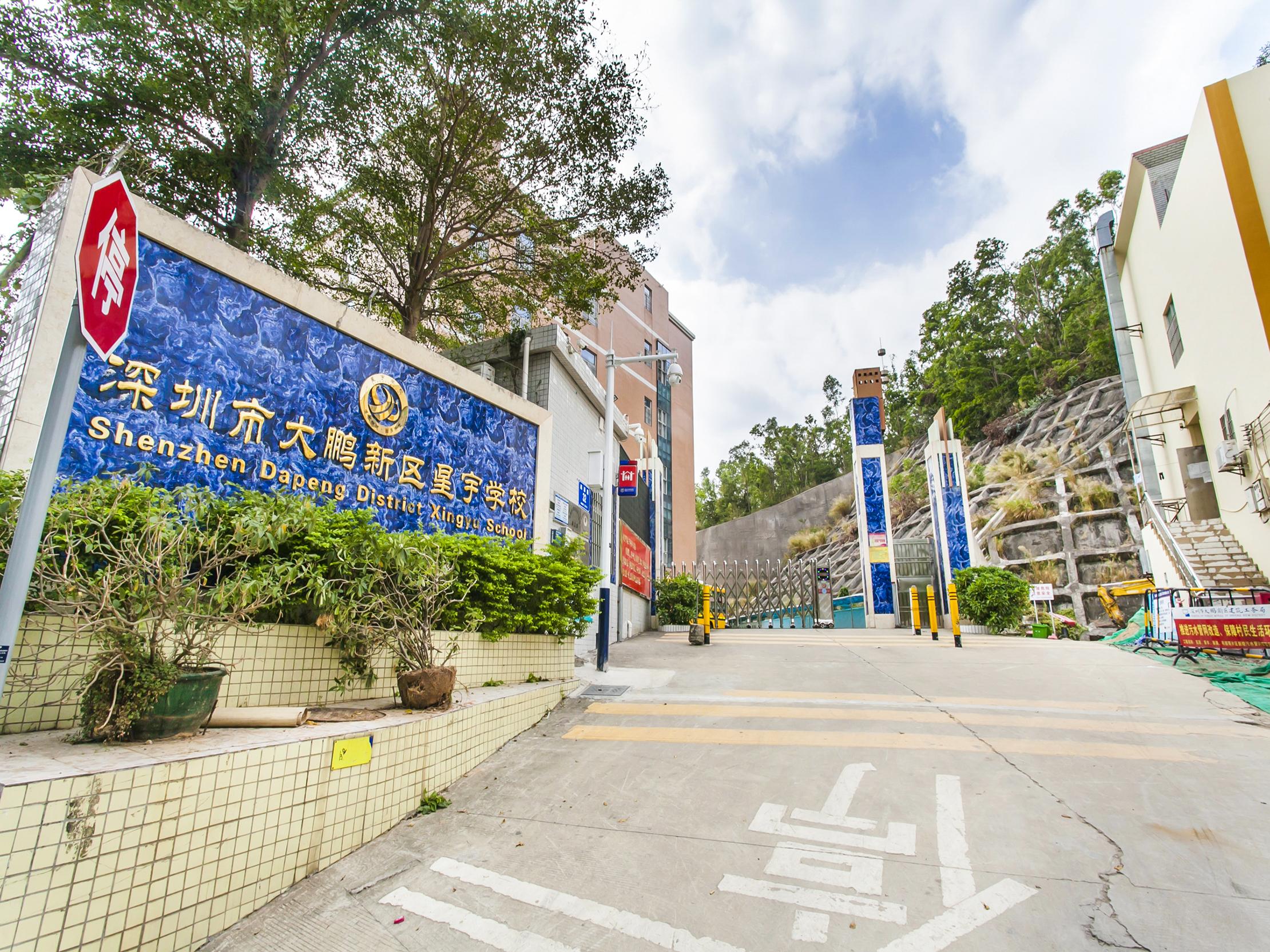 深圳市大鹏新区星宇学校