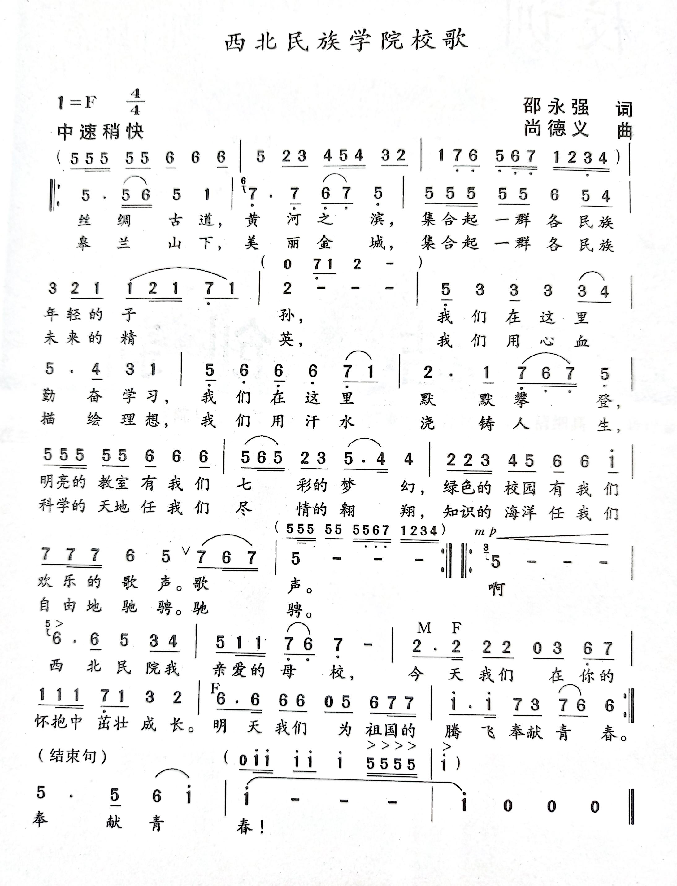 西北民族大学校歌
