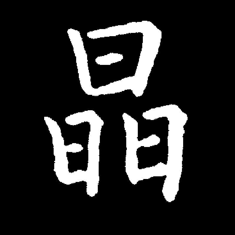  p>晶(拼音:jīng)是一级汉语通用规范汉字(常用字).