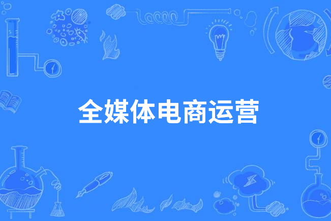 全媒体电商运营