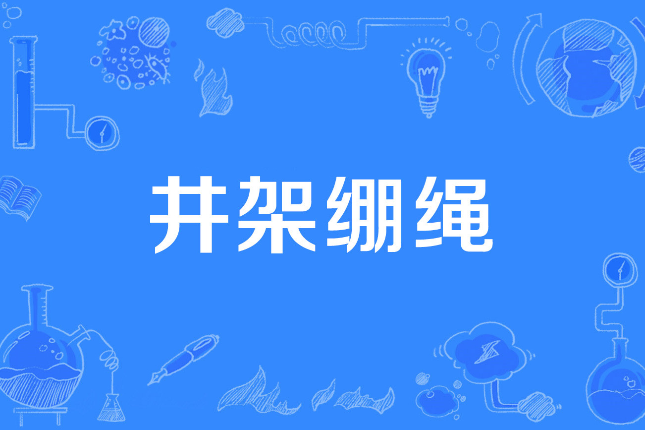 井架绷绳