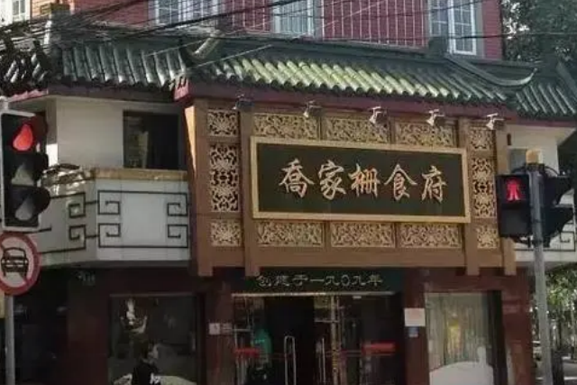  p>乔家栅(qiaojiashan)在上海市徐汇区东北部,泛指襄阳南路,永嘉路
