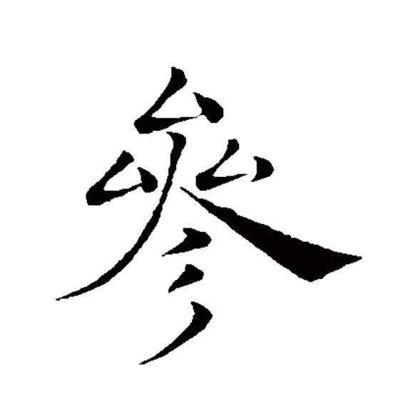 参