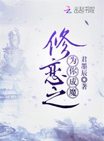 修恋之为你成魔