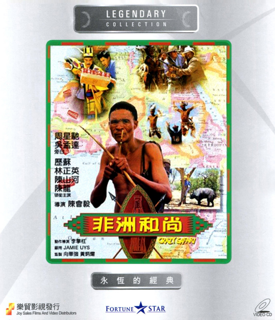 非洲和尚