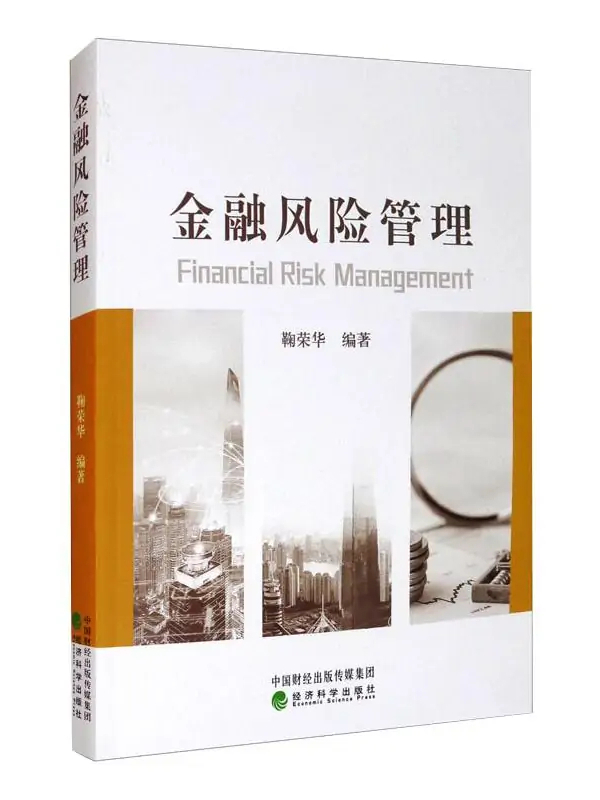 金融风险管理