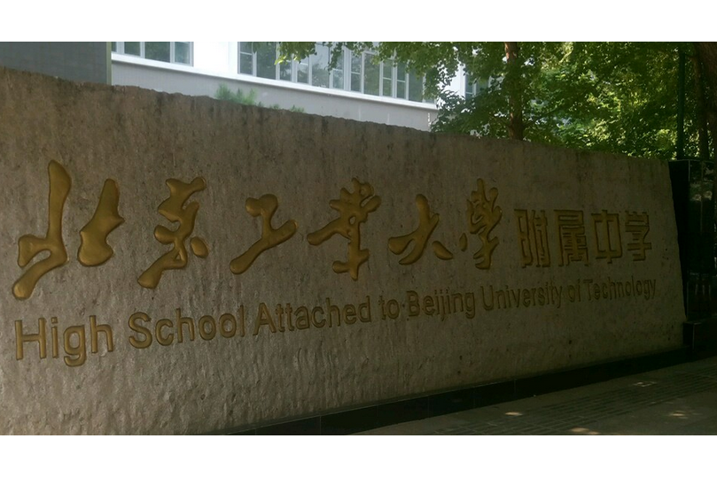 北京工业大学附属中学富力城校区