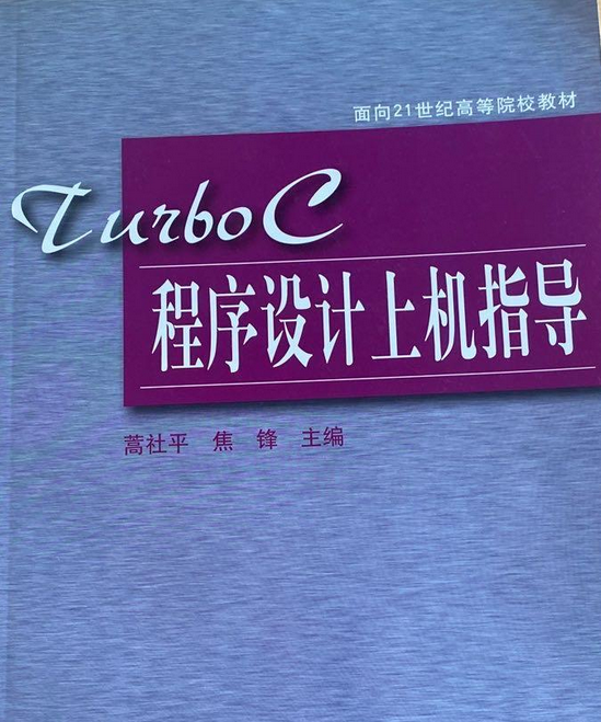 turbo c程序设计上机指导