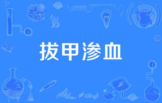 拔甲渗血_百度百科