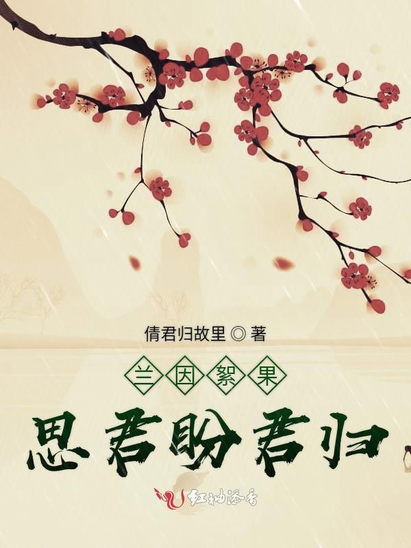 兰因絮果思君盼君归