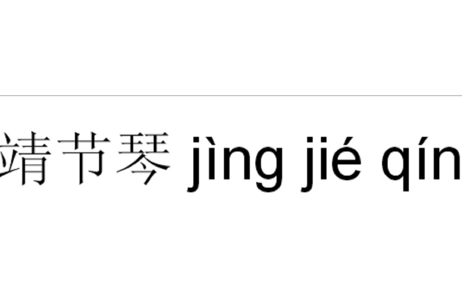 data-id="gn8dkx9njf">词目:靖节琴 /p> p data-id="gn8dkx9nl5">拼音