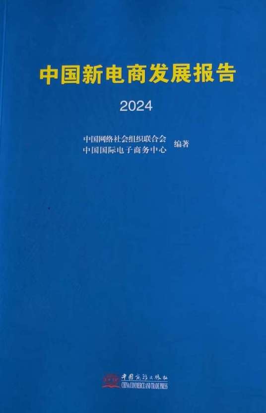 中国新电商发展报告2024_百度百科