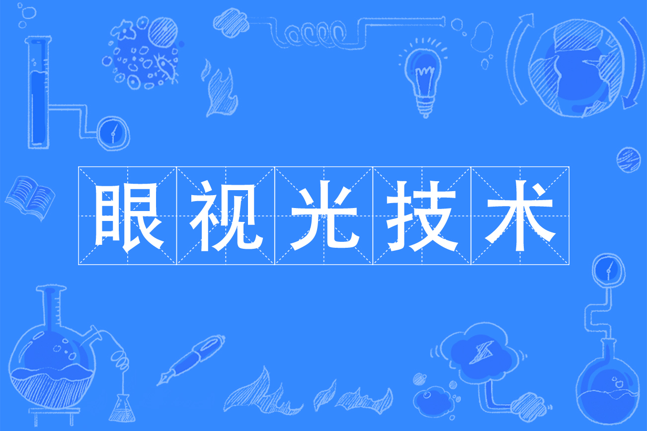 眼视光技术专业