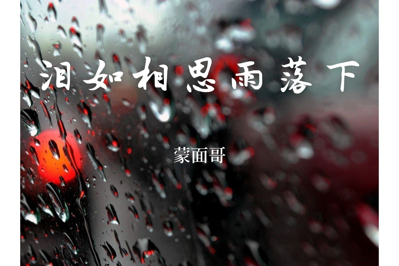 泪如相思雨落下