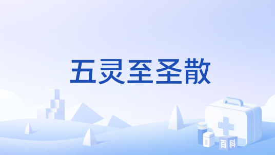 五灵至圣散_百度百科