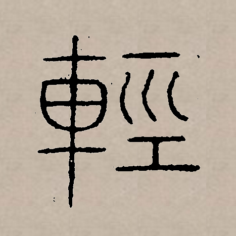 此字始见于秦代 a target="_blank" href="/item/篆书/890743" data
