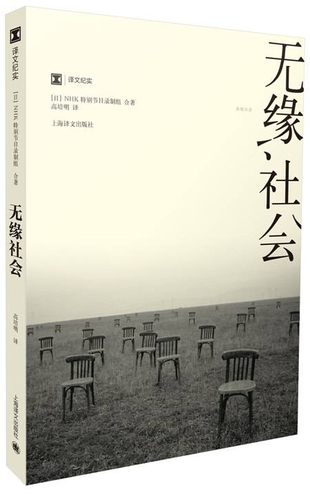 译文纪实·无缘社会_百度百科
