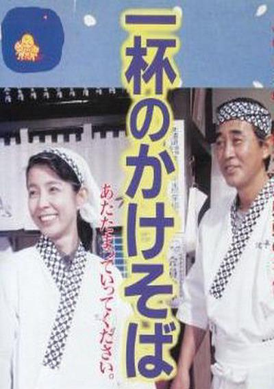 《一碗阳春面》是1992年2月15日西河克己执导的一部电影,主演是泉品子