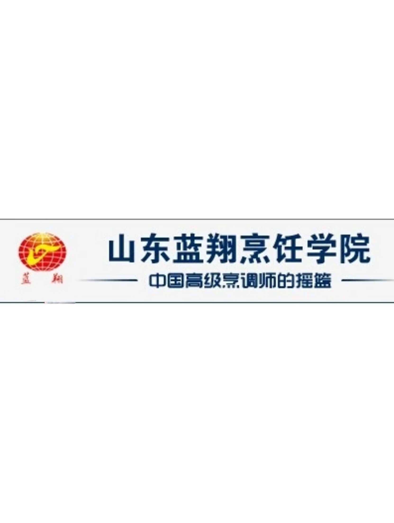 山东蓝翔烹饪学校