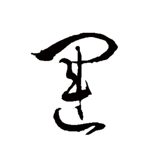  p data-id="go05lu4l3t">运(拼音:yùn)为汉语一级通用规范汉字(常用