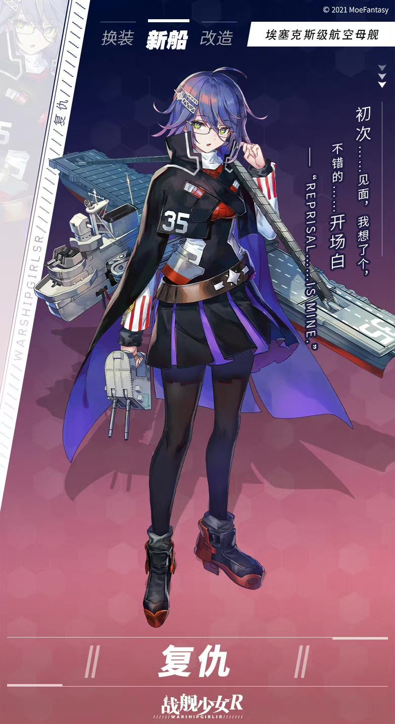 复仇是一名u国的5星航母舰娘,原型为美国埃塞克斯级27号舰.<