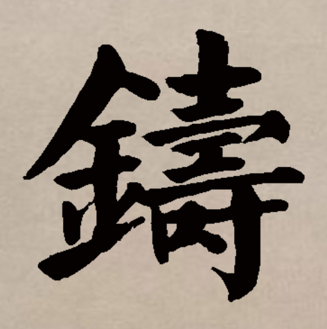  p data-id="gnvjz2v91w">铸(拼音:zhù)是汉语一级通用规范汉字(常用