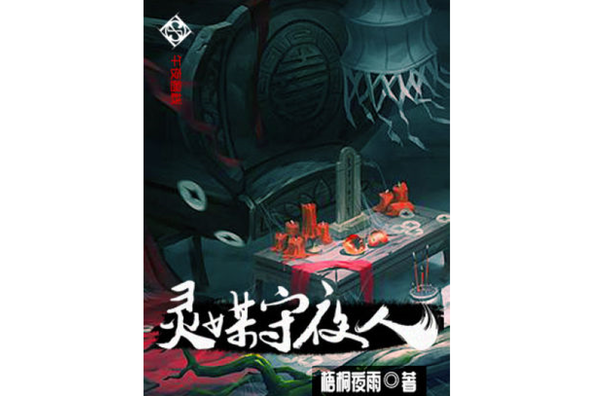 灵媒守夜人