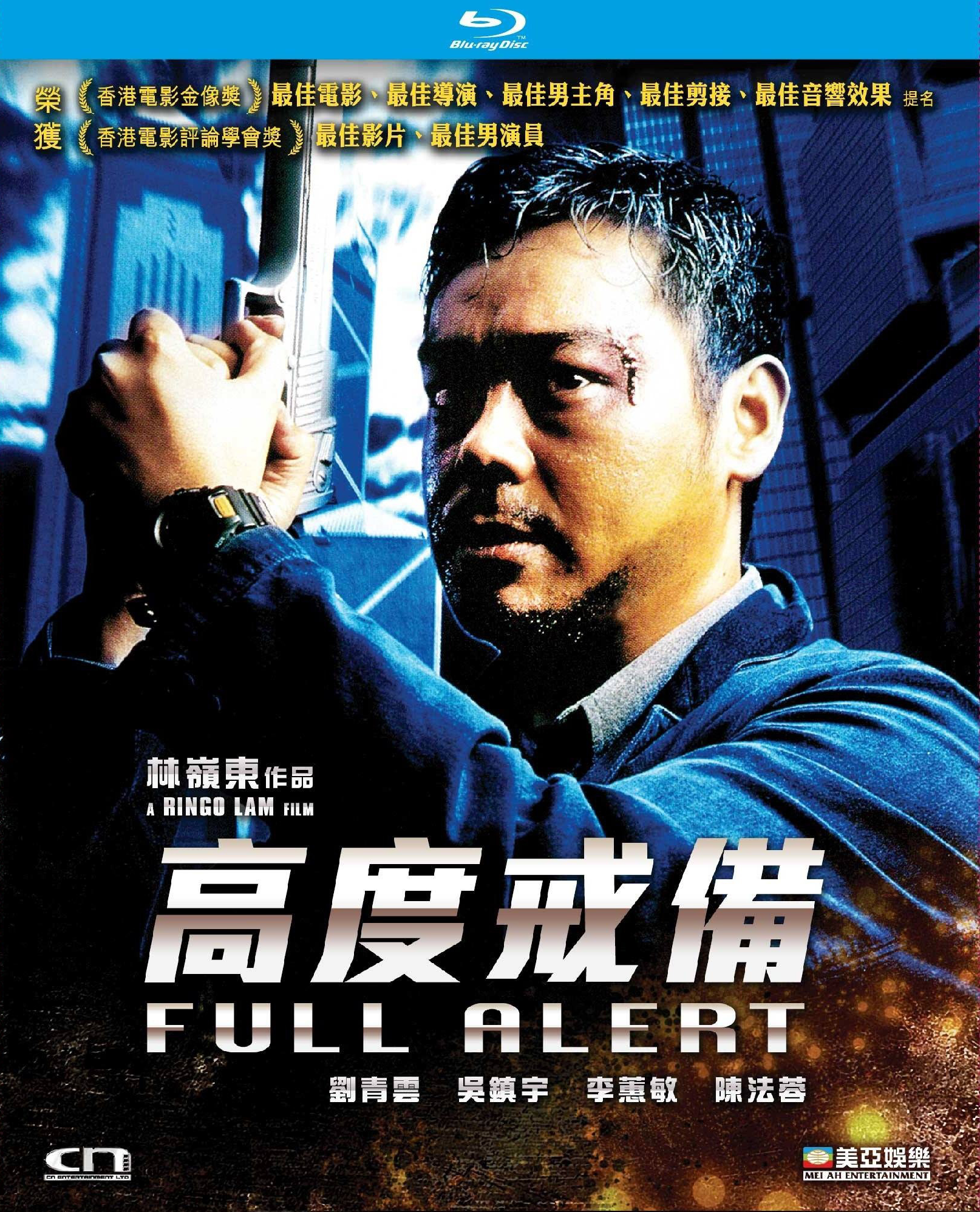 高度戒备