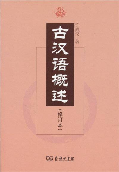 古汉语概述（修订本）_百度百科