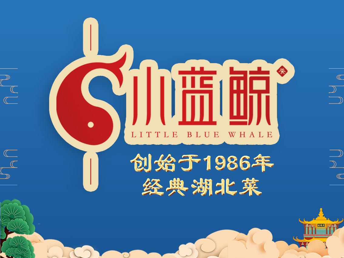 小蓝鲸湖北菜(杂技厅店)
