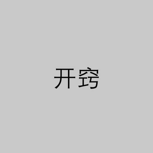 开窍（中医术语）_百度百科