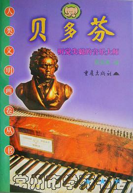 贝多芬:听觉失聪的音乐大师