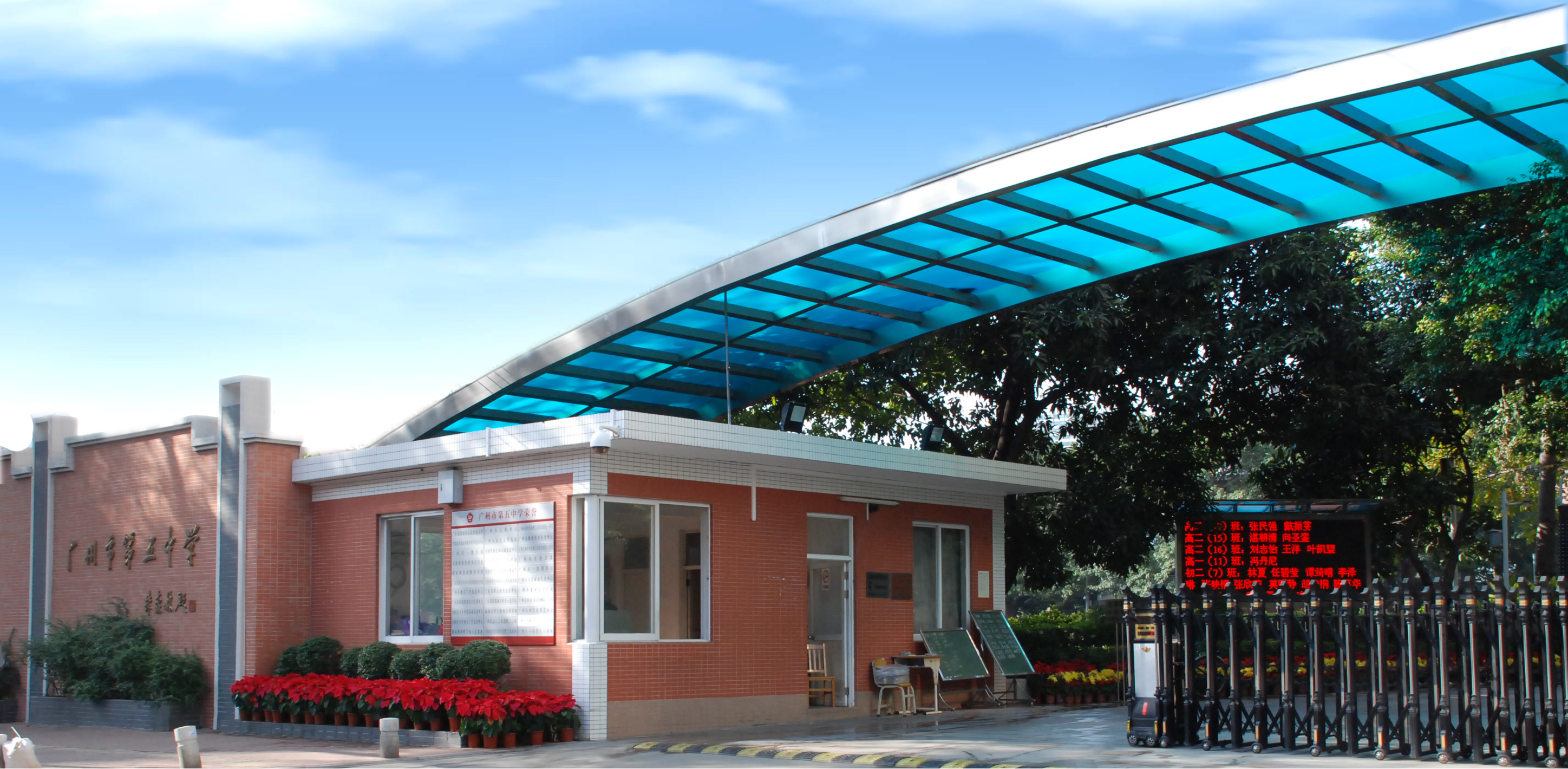 广州第五中学