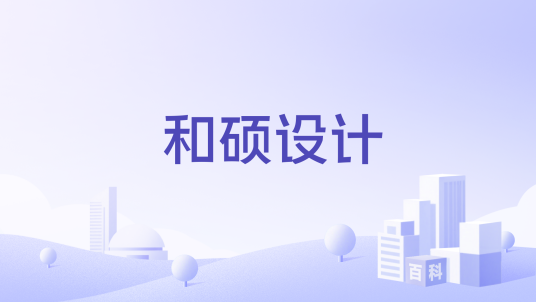 和硕设计_百度百科