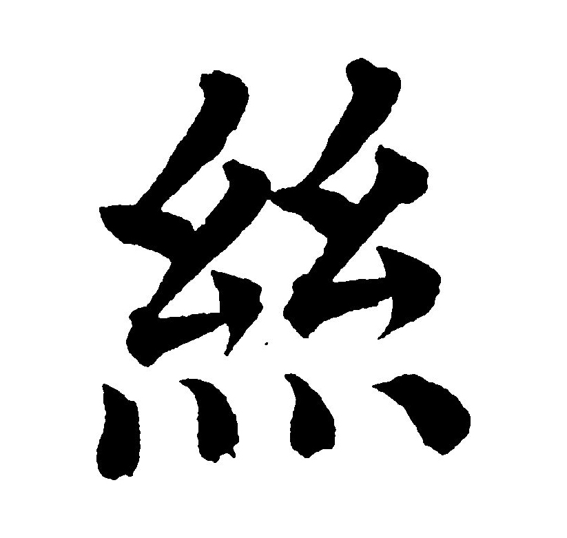  p>丝(拼音:sī)为汉语一级通用规范汉字(常用字).