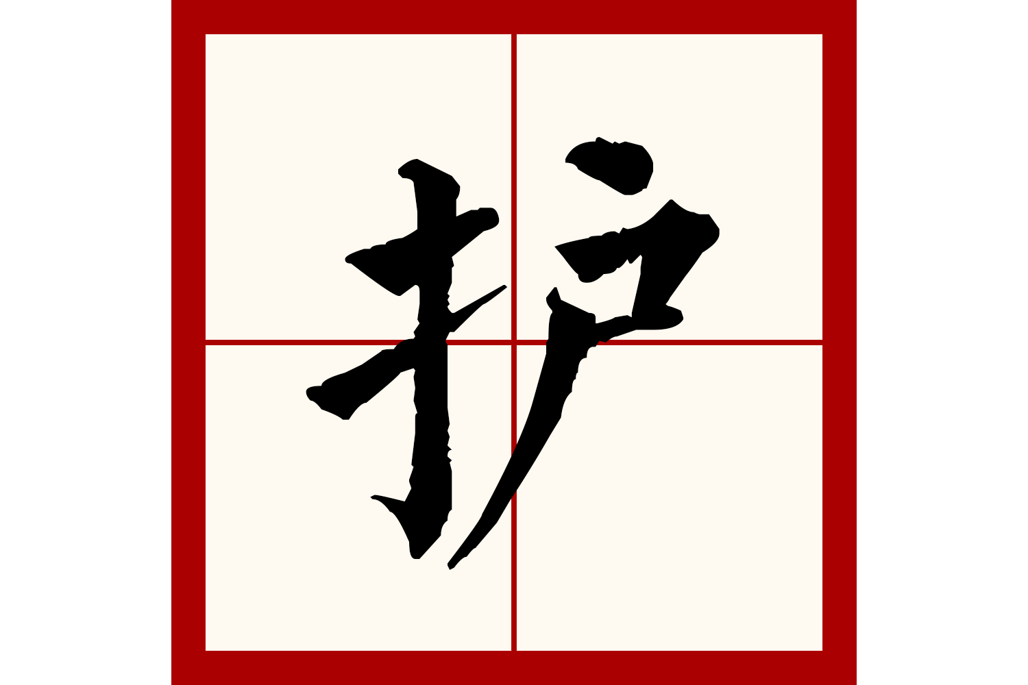  p>护(拼音:hù),汉语一级通用规范汉字(常用字).