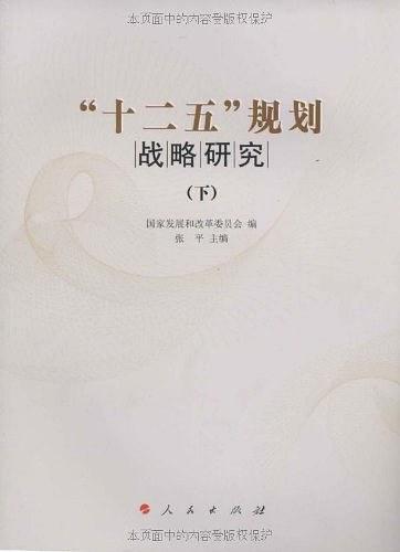 "十二五"规划战略研究