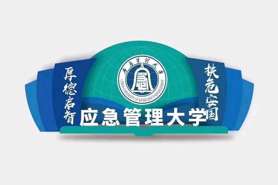  p>应急管理大学(university of emergency management ),简称"应大"