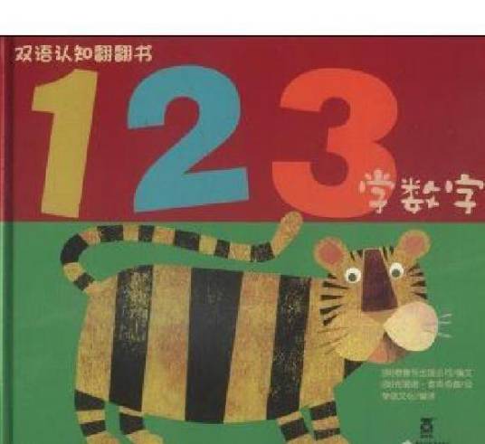 双语认知翻翻书：123学数学_百度百科