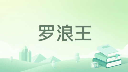 罗浪王_百度百科